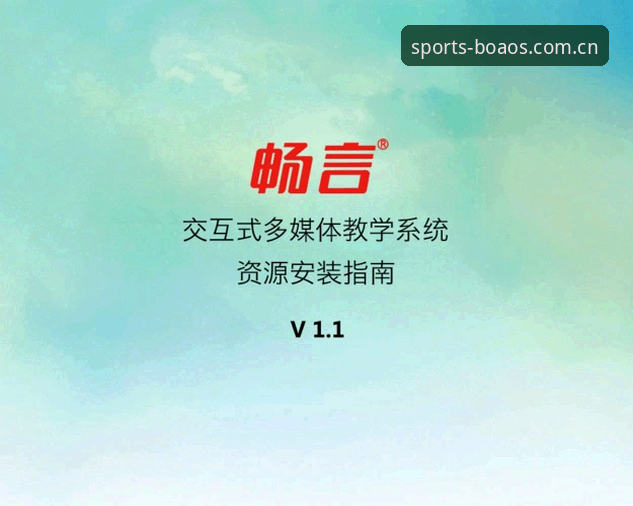 博澳体育最新版下载怎么样 博澳体育最新版下载操作教程:从安装到使用完整指南