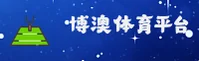 博澳体育官方网站