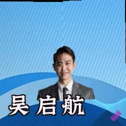 吴启航